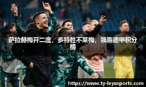 萨拉赫梅开二度,多特胜不莱梅,领跑德甲积分榜