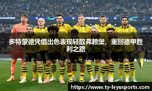 多特蒙德凭借出色表现轻取弗赖堡,重回德甲胜利之路