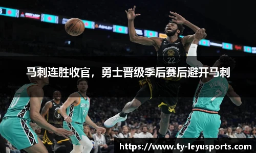 马刺连胜收官,勇士晋级季后赛后避开马刺