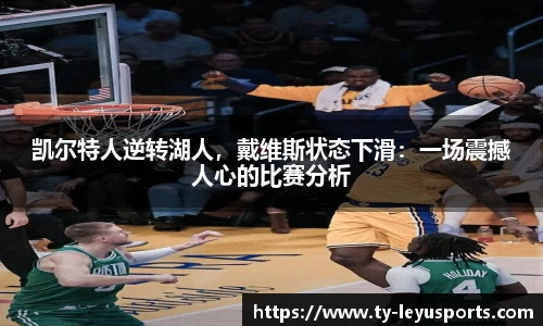 凯尔特人逆转湖人,戴维斯状态下滑:一场震撼人心的比赛分析