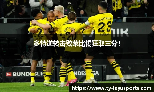 多特逆转击败莱比锡狂取三分!