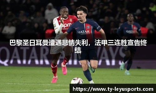 巴黎圣日耳曼遭遇悲情失利,法甲三连胜宣告终结