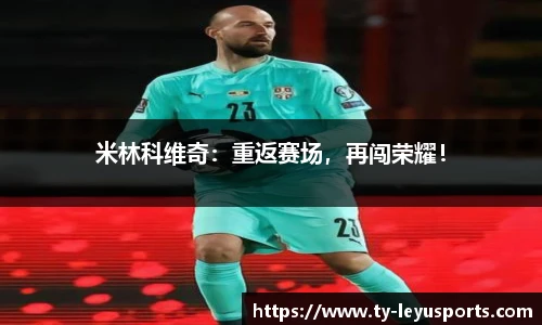 米林科维奇:重返赛场,再闯荣耀!