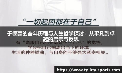 于德豪的奋斗历程与人生哲学探讨:从平凡到卓越的启示与反思