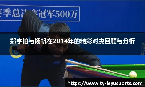 郑宇伯与杨帆在2014年的精彩对决回顾与分析