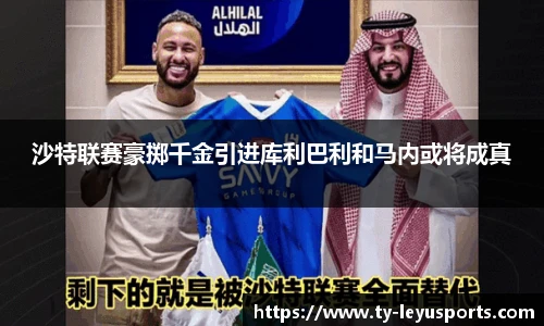 沙特联赛豪掷千金引进库利巴利和马内或将成真