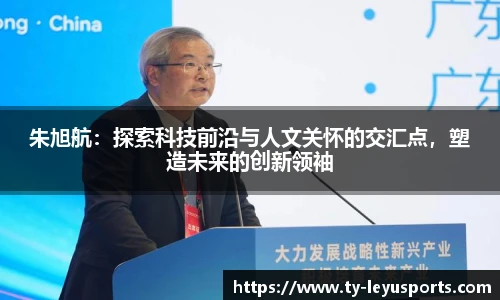 朱旭航:探索科技前沿与人文关怀的交汇点,塑造未来的创新领袖