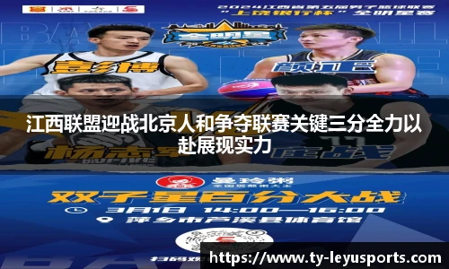 江西联盟迎战北京人和争夺联赛关键三分全力以赴展现实力