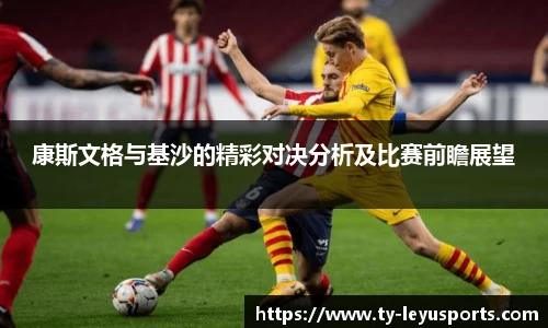 康斯文格与基沙的精彩对决分析及比赛前瞻展望
