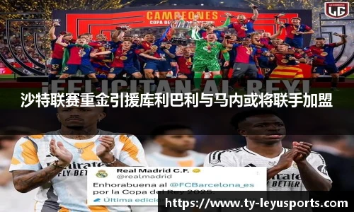 沙特联赛重金引援库利巴利与马内或将联手加盟