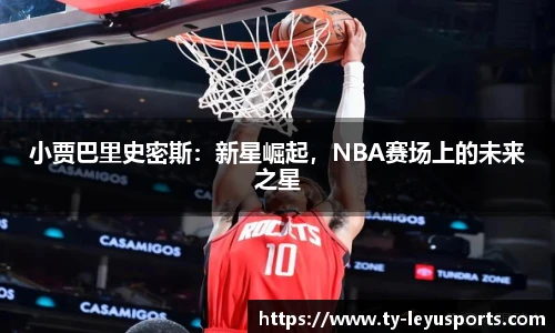小贾巴里史密斯:新星崛起,NBA赛场上的未来之星